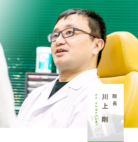 院長 川上 剛 GO KAWAKAMI
