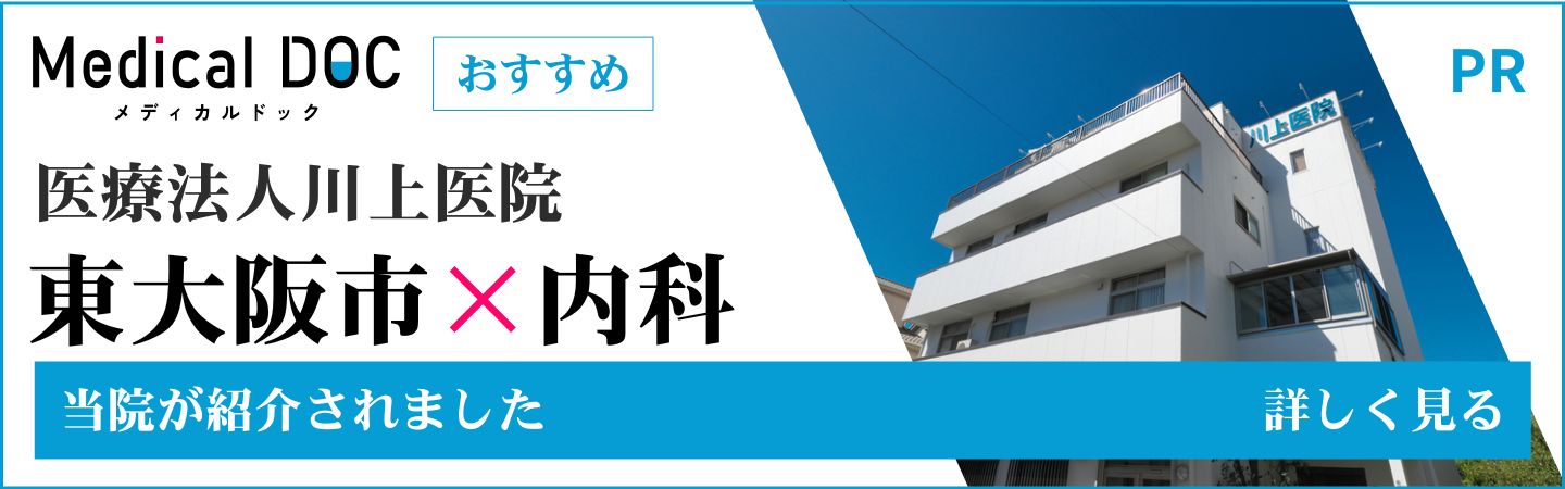 東大阪市 内科 Medical DOC