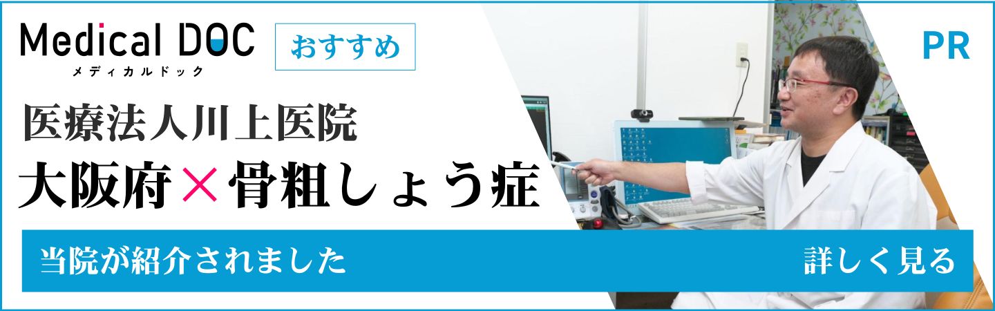 大阪府 骨粗しょう症 Medical DOC
