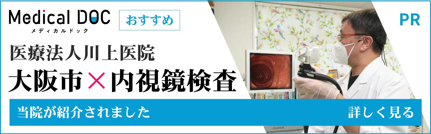 大阪市 内視鏡検査 Medical DOC